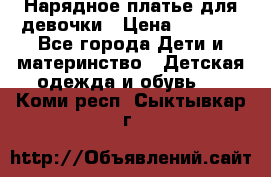 Нарядное платье для девочки › Цена ­ 1 000 - Все города Дети и материнство » Детская одежда и обувь   . Коми респ.,Сыктывкар г.